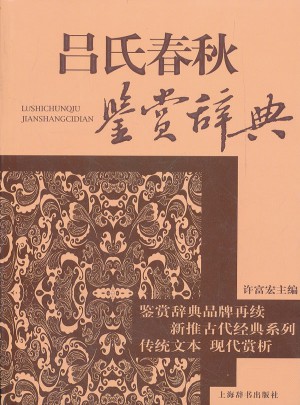 呂氏春秋鑒賞辭典