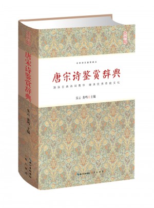 唐宋詩鑒賞辭典