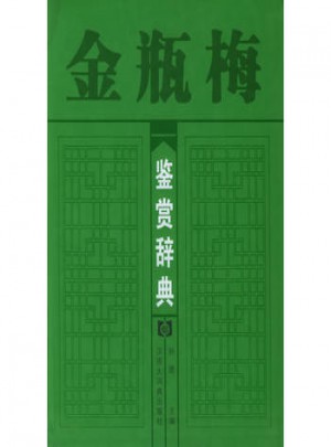 金瓶梅鑒賞辭典