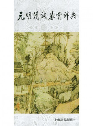 元明清詞鑒賞辭典
