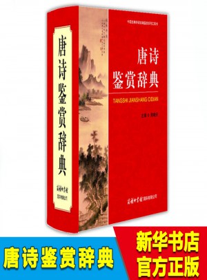 唐詩鑒賞辭典
