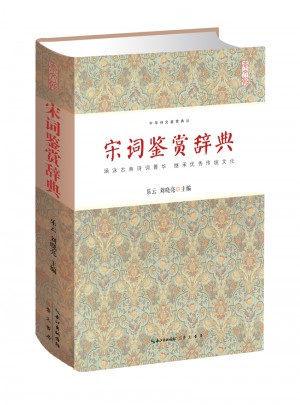 宋詞鑒賞辭典