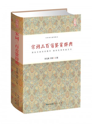 宋詞三百首鑒賞辭典