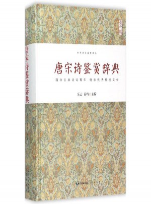 唐宋詩鑒賞辭典