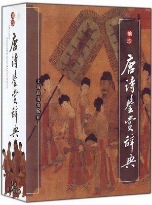 袖珍唐詩鑒賞辭典