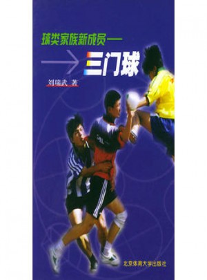 球類家庭新成員：三門球