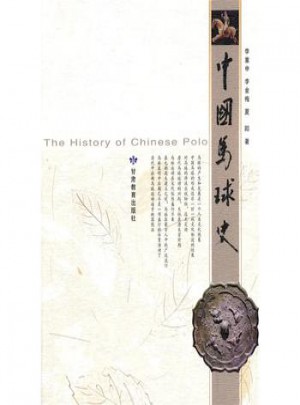 中國(guó)馬球史