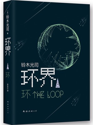 環界3.環