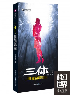 三體2：黑暗森林