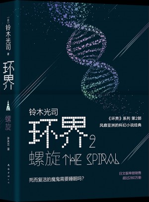 環(huán)界2.螺旋