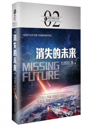 消失的未來