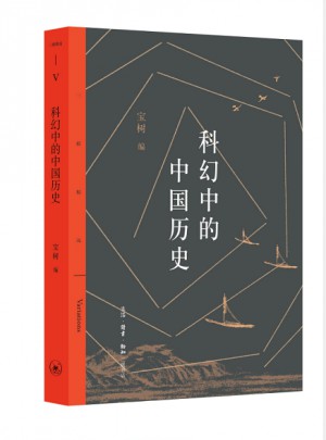科幻中的中國歷史