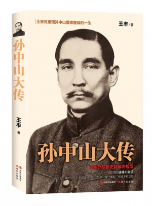 孫中山大傳