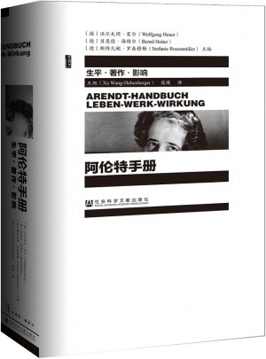 甲骨文叢書·阿倫特手冊：生平·著作·影響