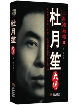 杜月笙大傳
