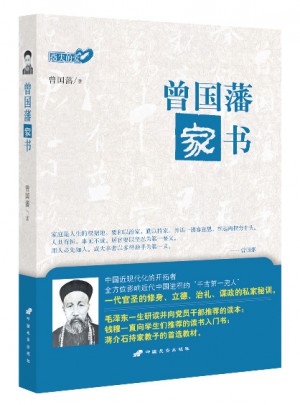 曾國藩家書