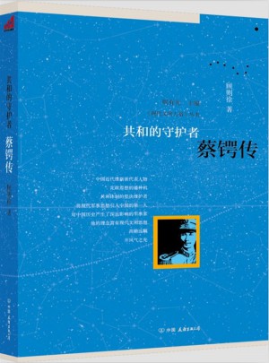 共和的守護者：蔡鍔傳