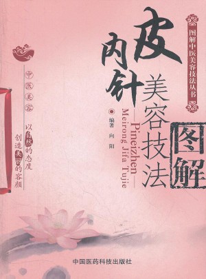 皮內針美容技法圖解