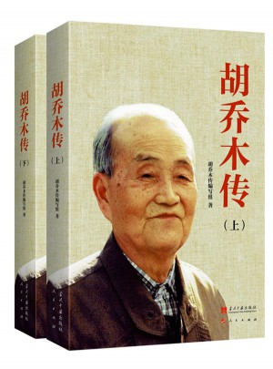 胡喬木傳(精裝)（全2冊）