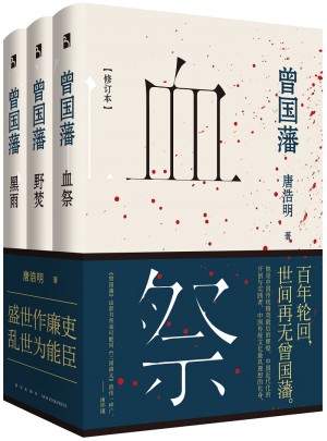 曾國藩（精裝）（全三冊）