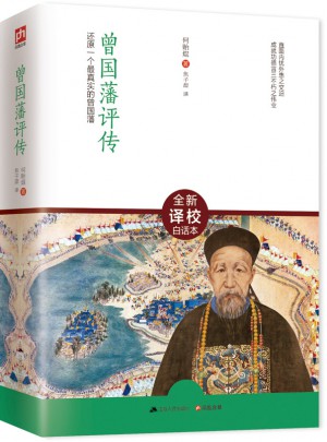 曾國藩評傳