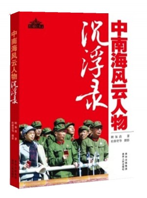 中南海風云人物沉浮錄
