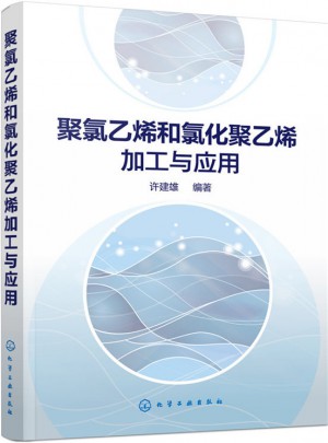 聚氯乙烯和氯化聚乙烯加工與應用