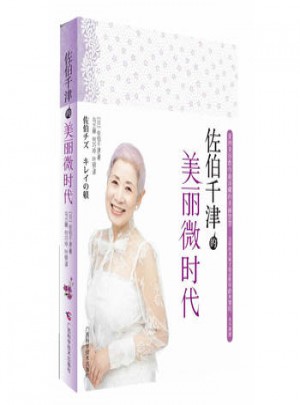 佐伯千津的美麗微時代