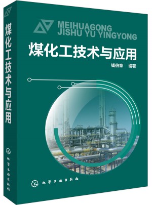 煤化工技術與應用