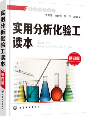 實用分析化驗工讀本（第四版）