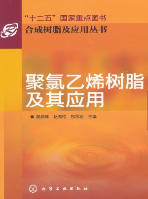 合成樹脂及應(yīng)用叢書：聚氯乙烯樹脂及其應(yīng)用