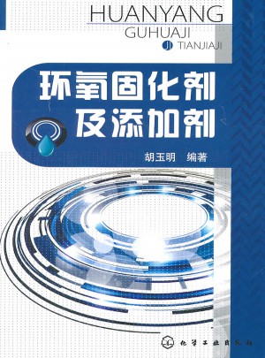 環氧固化劑及添加劑