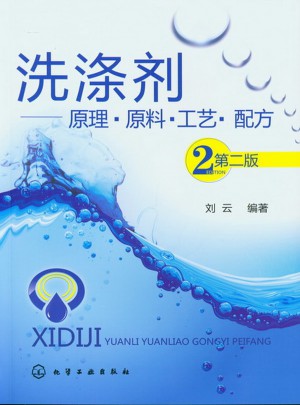 洗滌劑：原理·原料·工藝·配方(二版)