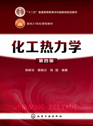 化工熱力學(第四版)