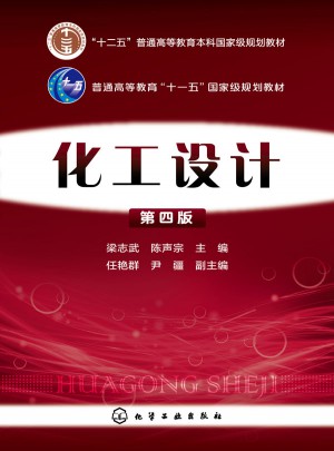 化工設計(梁志武)(第四版)