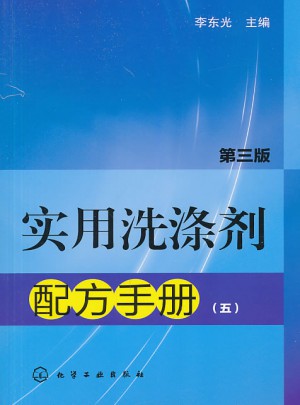 實用洗滌劑配方手冊（五）（第三版）