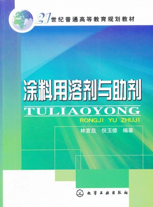 涂料用溶劑與助劑
