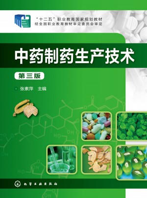 中藥制藥生產(chǎn)技術(shù)(第三版)