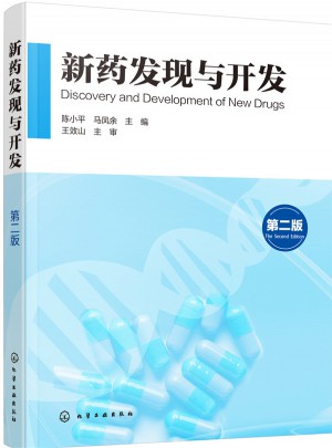 新藥發(fā)現(xiàn)與開發(fā)（第二版）