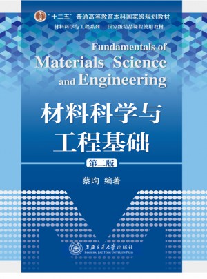 材料科學與工程基礎（第二版）