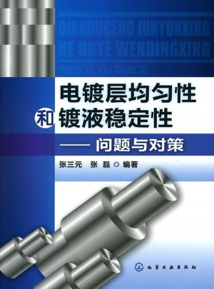 電鍍層均勻性和鍍液穩(wěn)定性：?jiǎn)栴}與對(duì)策