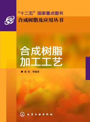 合成樹脂加工工藝
