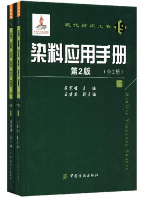 染料應用手冊（第2版）：全2冊