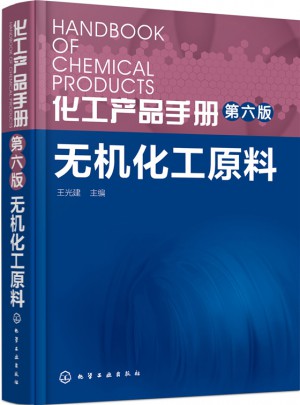 化工產品手冊（第六版）：無機化工原料