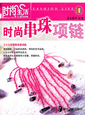 時尚生活手工坊叢書1 時尚串珠項鏈