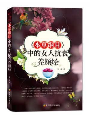 《本草綱目》中的女人抗衰養顏經