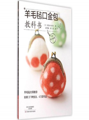 羊毛氈口金包教科書