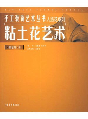粘土花藝術