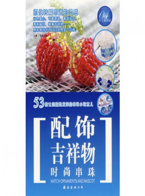 手工串飾家04：時尚串珠 配飾·吉祥物