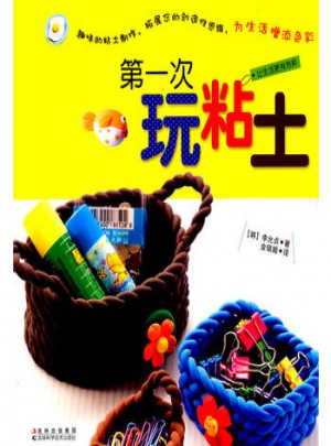 次玩黏土